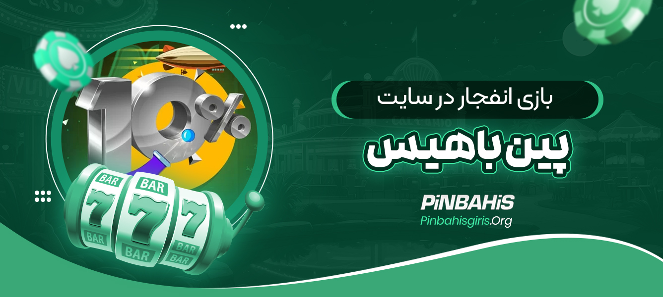 بازی انفجار در سایت پین باهیس
