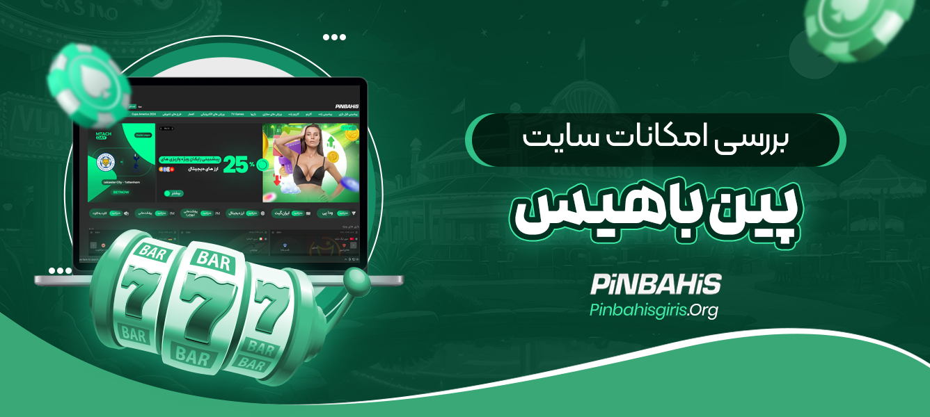 بررسی امکانات سایت پین باهیس