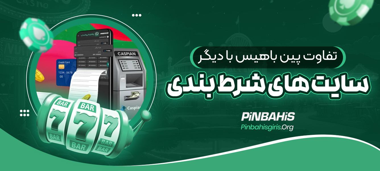  تفاوت پین باهیس با دیگر سایت‌ های شرط بندی