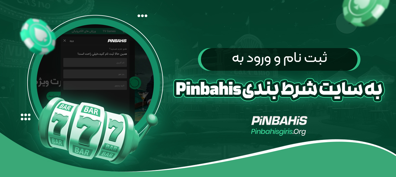 ثبت نام و ورود به سایت شرط بندی Pinbahis