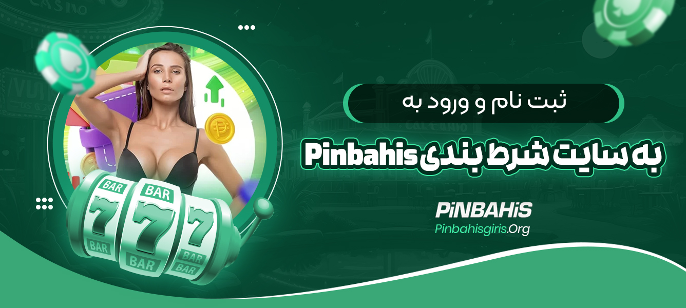 روش ‌های واریز و برداشت در Pinbahis