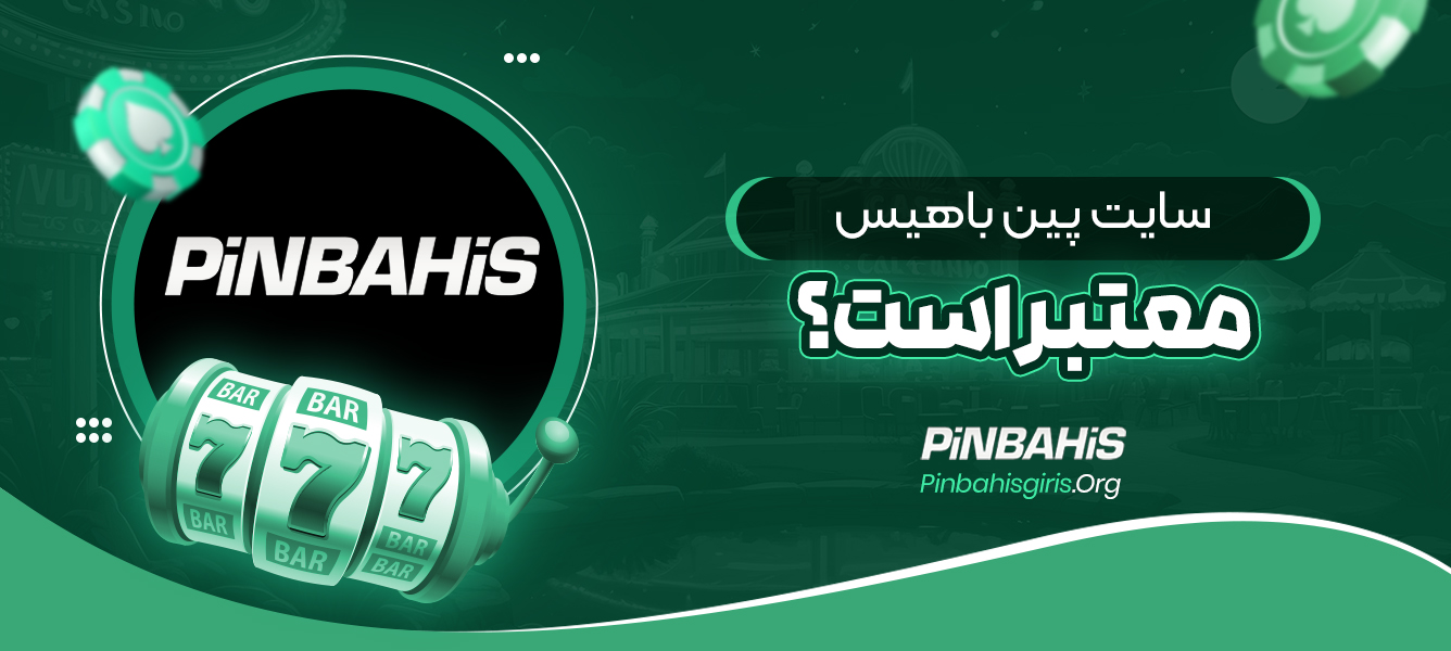 سایت پین باهیس معتبر است؟
