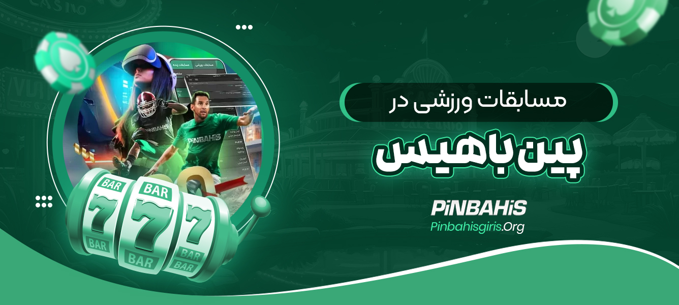 مسابقات ورزشی در پین باهیس