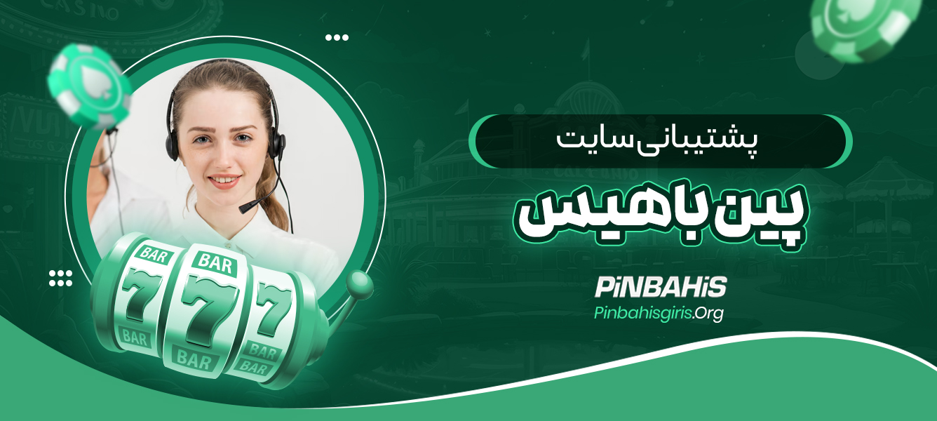 پشتیبانی سایت پین باهیس